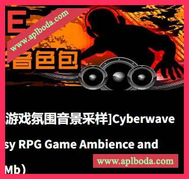 [中世纪奇幻角色扮演影视游戏氛围音景采样]Cyberwave Orchestra Medieval Fantasy RPG Game Ambience and Soundscapes [WAV]（227Mb）