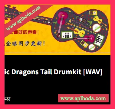 [嘻哈说唱鼓组采样]Nozytic Dragons Tail Drumkit [WAV]（20Mb）