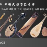 Kongaudio 3 – 中国民族乐器音源