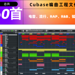 [Cubase编曲工程60首] 编曲学习House EDM POP混音模版 MIDI文件（9.03GB+）