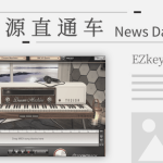 「钢琴」更强大的自动编曲钢琴EZkeys2代