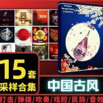 [中国风采样包15套]中国民乐音色民族打击乐器大鼓京剧人声素材 [WAV MiDi]（7.42Gb）