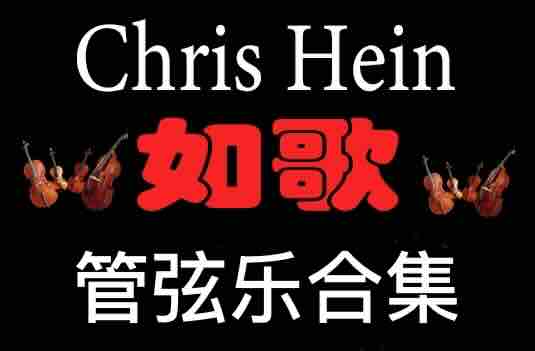 [如歌管弦乐合集]Best Service Chris Hein 系列全家桶 [KONTAKT]（242GB+）