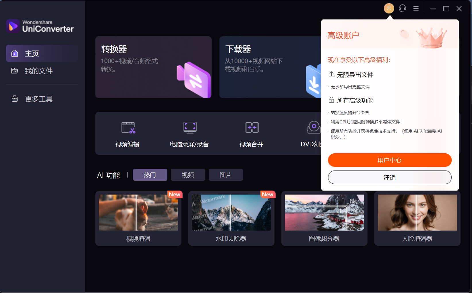 Wondershare UniConverter v 16.5.9.323 (x64) for Win(万兴全能视频格式转换器) 中文版