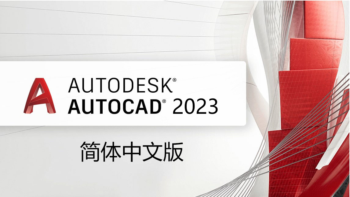 Autodesk AutoCAD 2023 for Win(CAD三维绘图设计软件)中文版