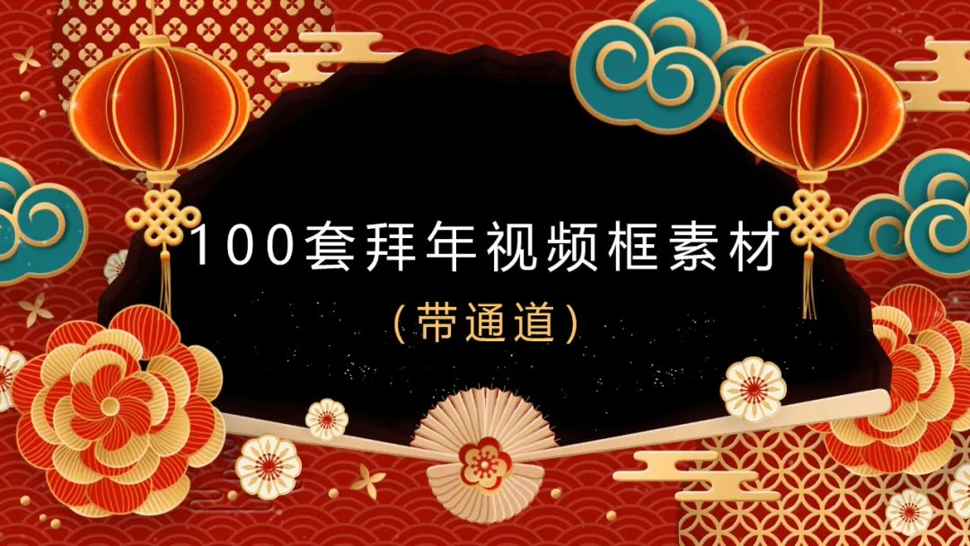 2024拜年视频MOV透明边框 100款视频素材