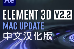 Element 3D v2.2.3.2217 for AE, a 3D modeling plugin for AE, is now available for Mac.