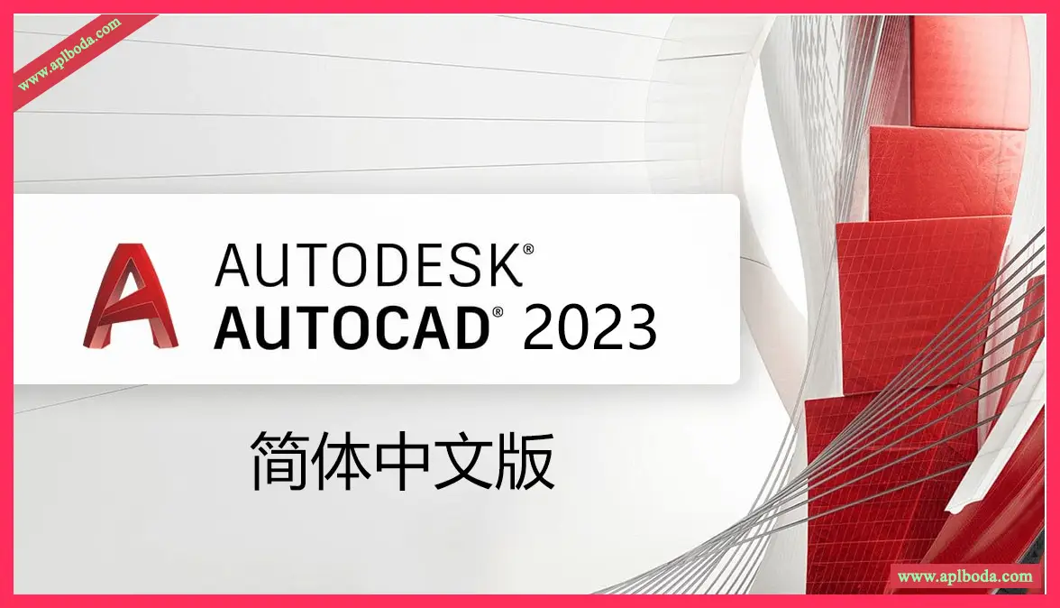 Autodesk AutoCAD 2023 for Win(CAD三维绘图设计软件)中文版