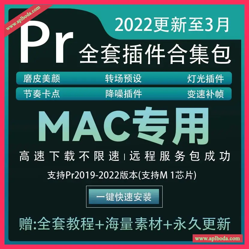 2022Pr插件全套一键安装合集Mac M1磨皮美颜补帧调色转场降噪Mac版本M1